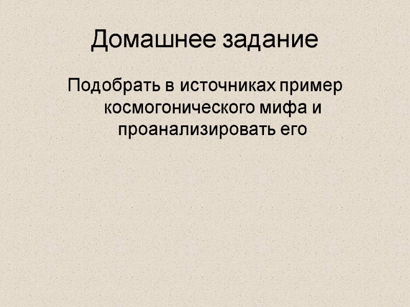 Домашнее задание  Подобрать в источниках пример космогонического мифа и проанализировать его